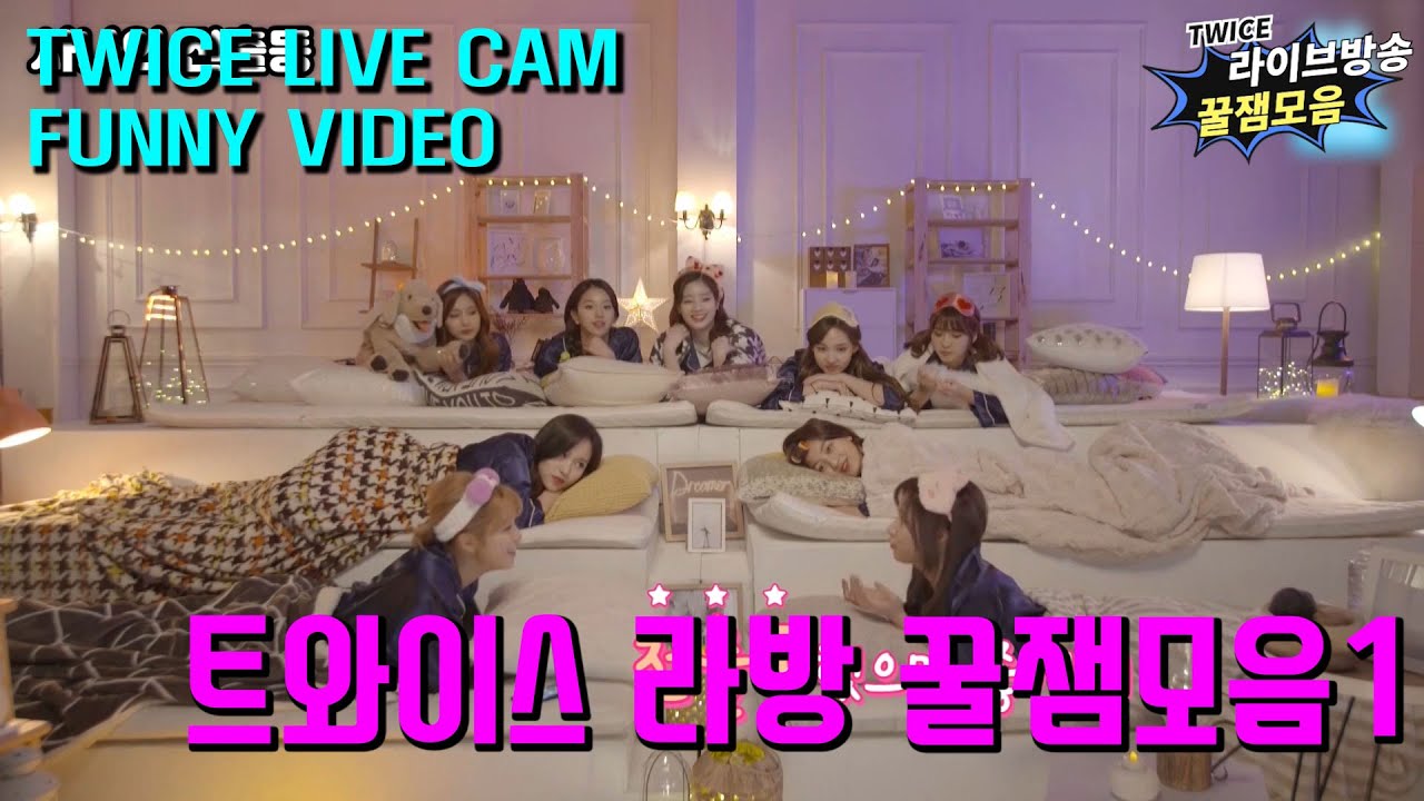 트와이스 라이브방송 꿀잼 모음1 | TWICE LIVE CAM FUNNY VIDEO PART1 | 급식단장 다현 | 트와이스의 눕방 | 모모의 컨셉