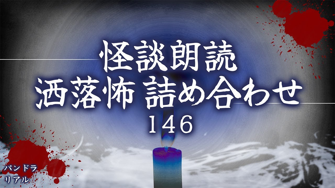 【2chの怖い話】洒落怖総集編 Part.146【洒落怖・朗読】