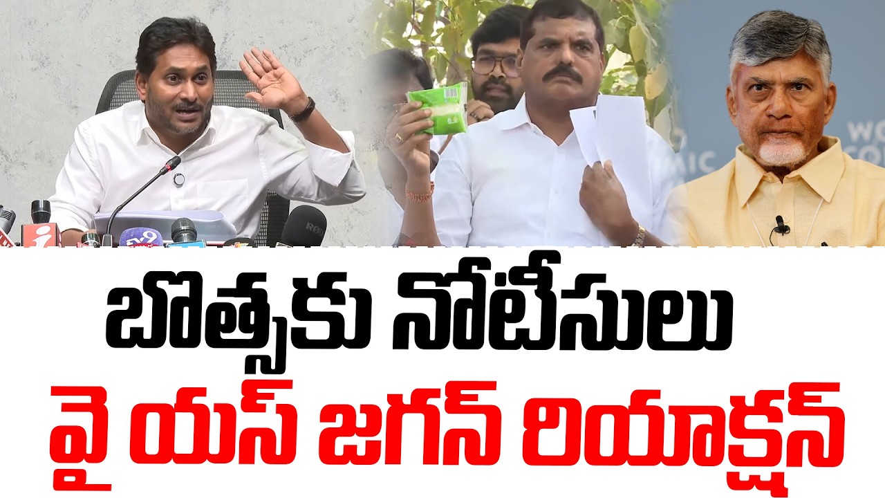 YS Jagan Reaction :బొత్సకు లీగల్ నోటీసులు  వై యస్ జగన్ రియాక్షన్ | YS Jagan | Botsa Satyanarayana