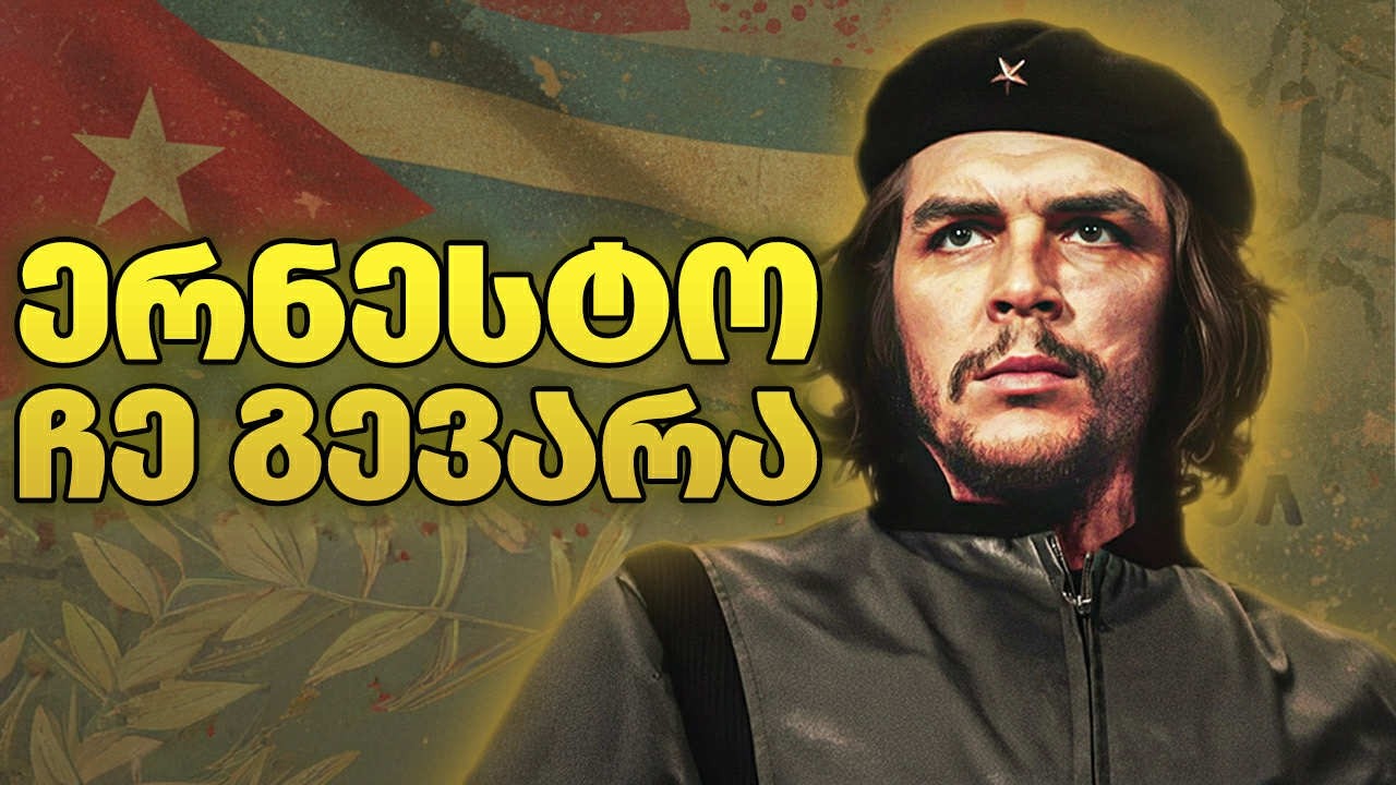 გმირი, თუ ჯალათი? - ვინ იყო სინამდვილეში ჩე გევარა