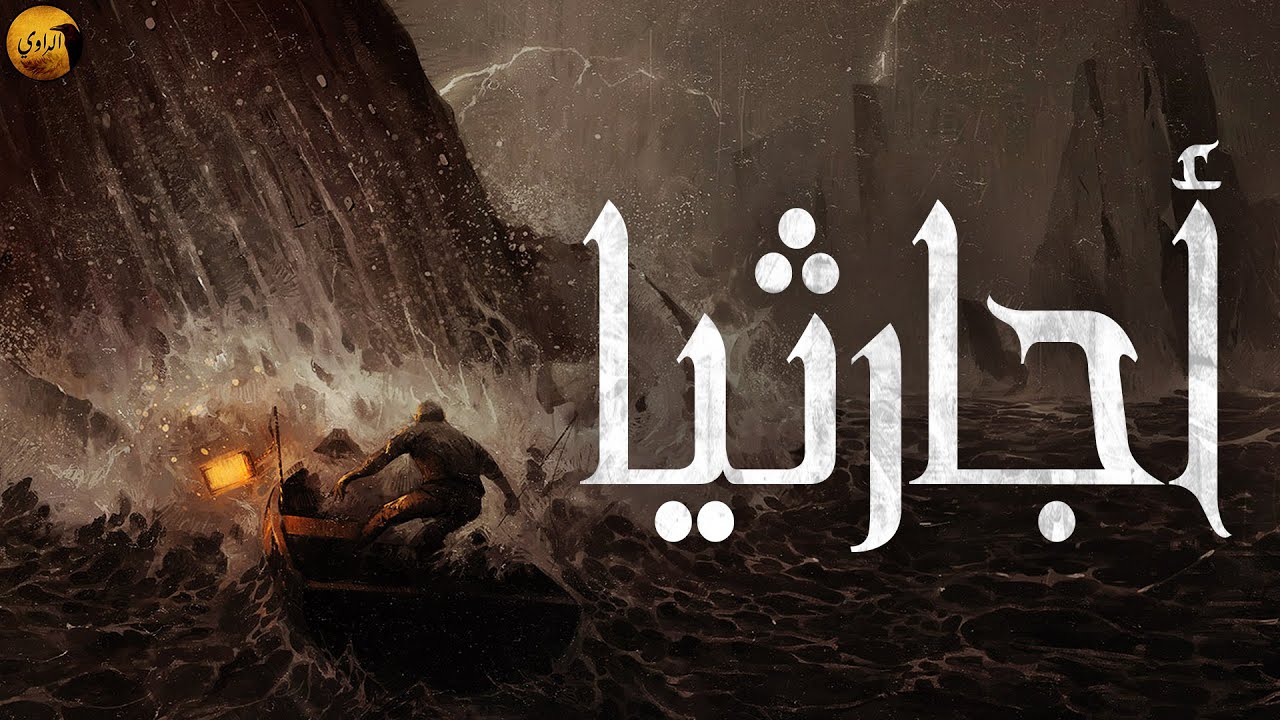 أجارثيا | الراوي