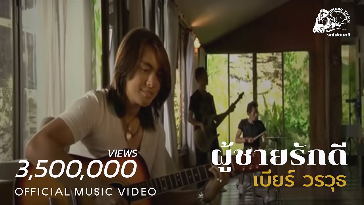 ผู้ชายรักดี - เบียร์ วรวุธ【 OFFICIAL MV 】