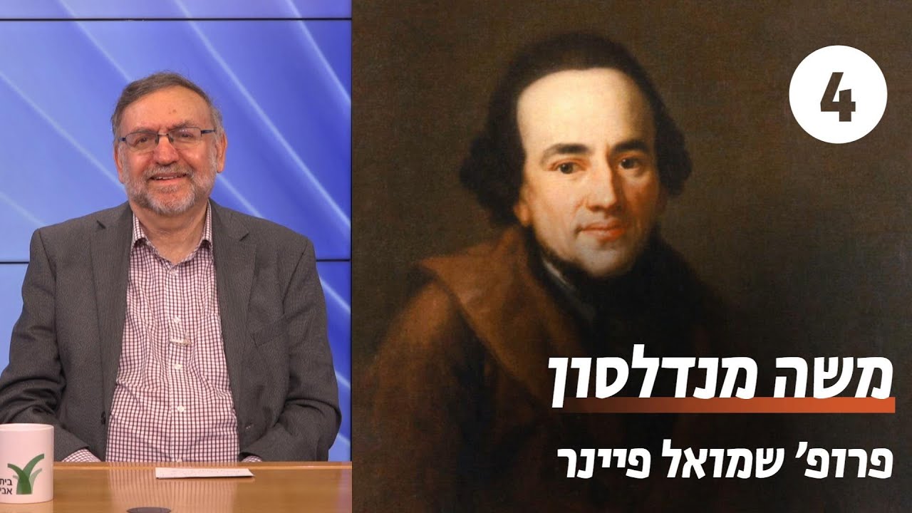 משה מנדלסון | שיעור 4 - סובלנות דתית | פרופ' שמואל פיינר