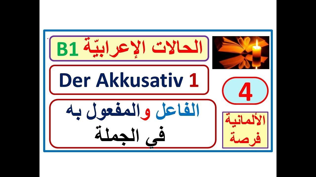 الحالات الإعرابيّة -4- (المفعول به):  مقارنة بين الفاعل والمفعول بهder Nominativ/der Akkusativ
