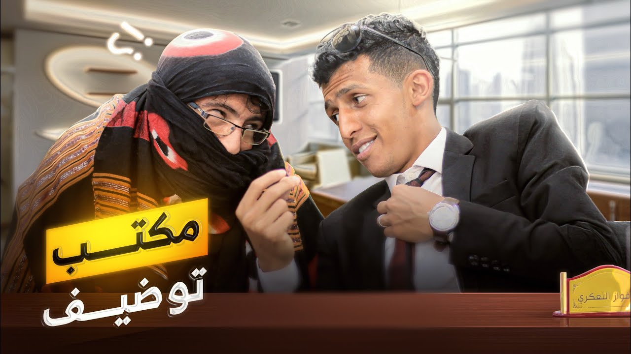 فتحت مكتب توظيف | شاهد ايش حصل هههههه | الجزء الأول