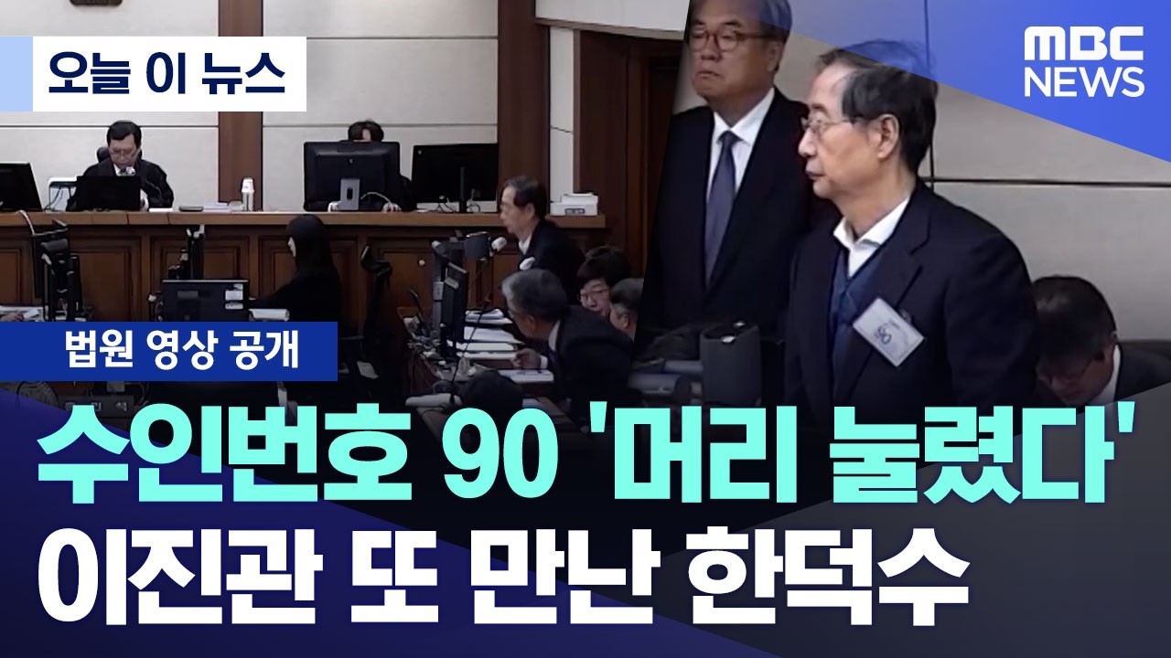 [오늘 이 뉴스] '수인번호 90' 한덕수 벌떡 머리 눌린 채 '또 이진관' (2026.02.11/MBC뉴스)