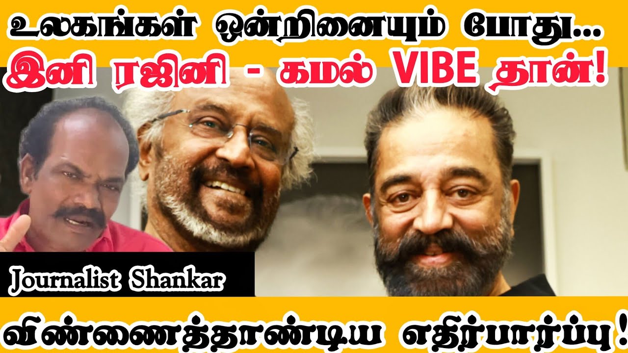 இணைந்த இரு துருவங்கள்... இனி ரஜினி - கமல் VIBE தான்! விண்ணைத்தாண்டிய எதிர்பார்ப்பு! 
