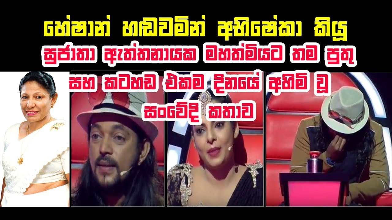 හේෂාන් හඩවමින් අභිෂේකා කියූ සුජාතා අත්තනායක මහත්මියට තම පුතු සහ කටහඩ එකම දිනයේ අහිමි වූ සංවේදි කතාව