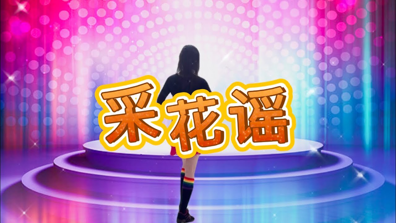 采花谣｜优美动听cha cha恰恰舞曲｜广场舞