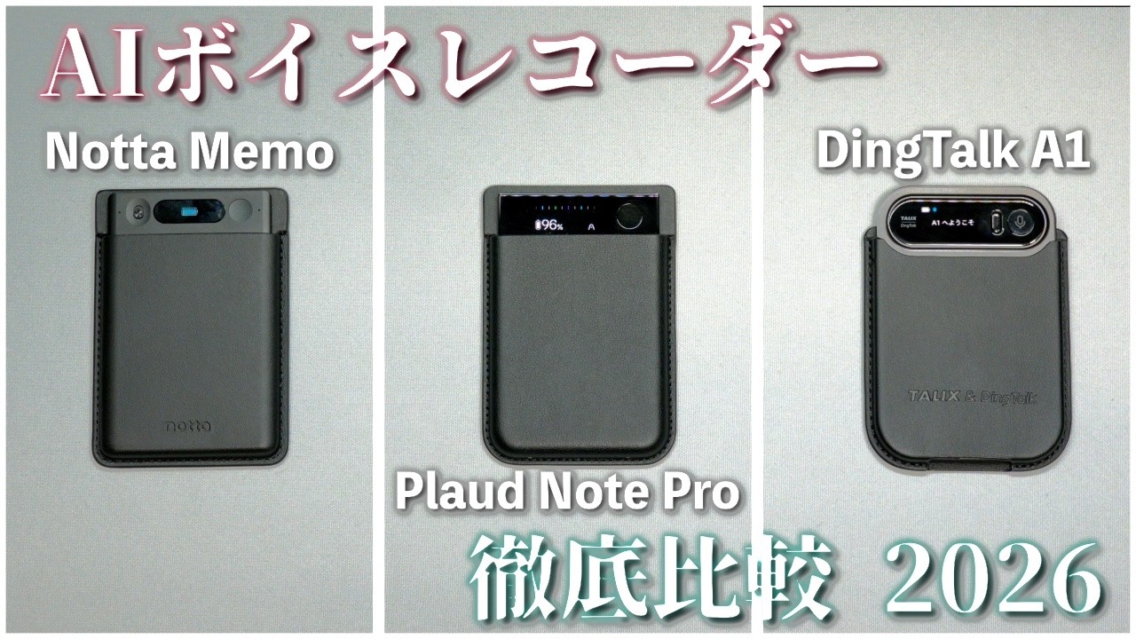 【AI文字起こし徹底比較2026】Notta・Plaud・TALIXを同じ録音音声で検証してみた！