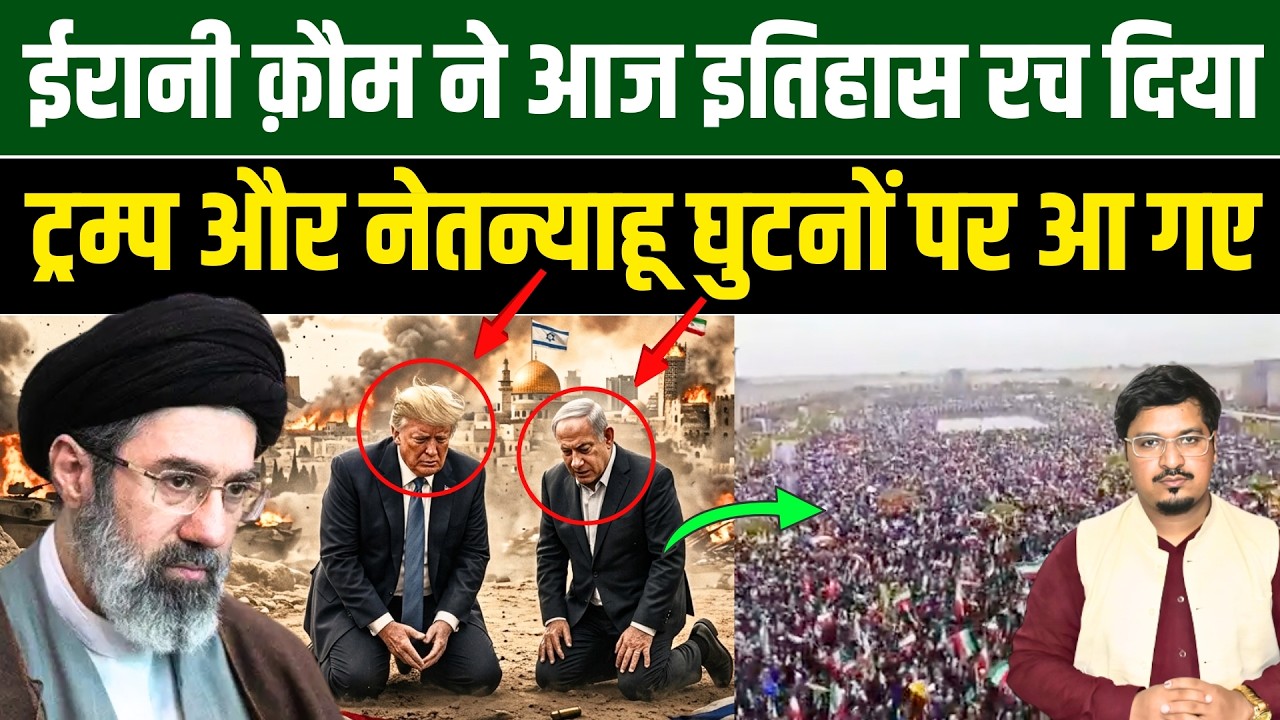ईरानी क़ौम ने आज इतिहास रच दिया, ट्रम्प और नेतन्याहू घुटनों पर आ गए |Shams Tabrez Qasmi|Millat Times
