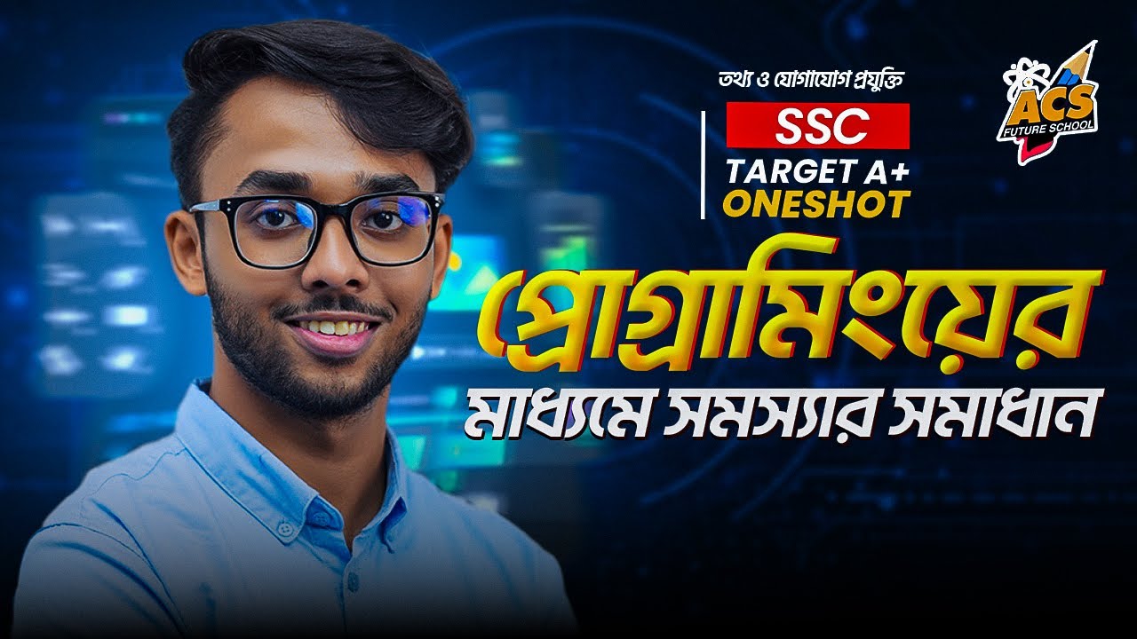 প্রোগ্রামিংয়ের মাধ্যমে সমস্যার সমাধান 🚀 | OneShot Class | ICT (৯ম–১০ম শ্রেণি) 🔥| ACS Future School
