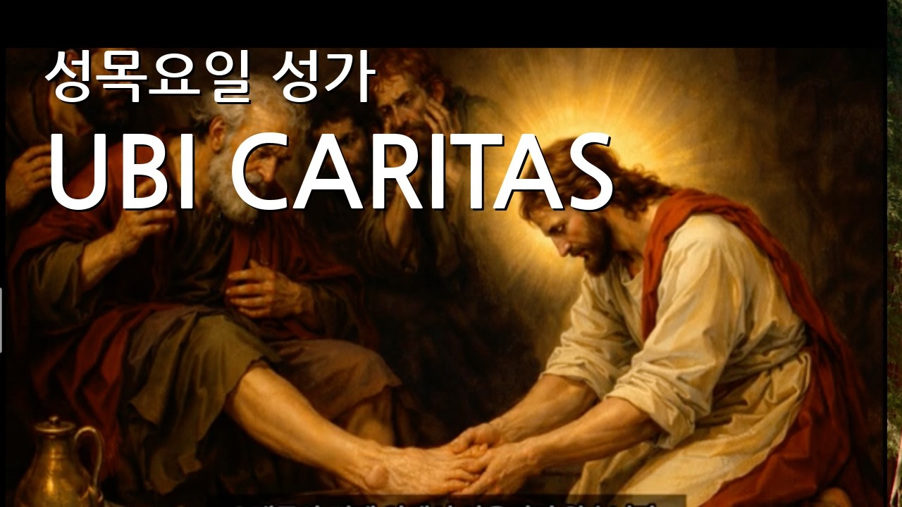 Ubi Caritas — 성목요일 그레고리오 성가 | Liber Cantualis Series