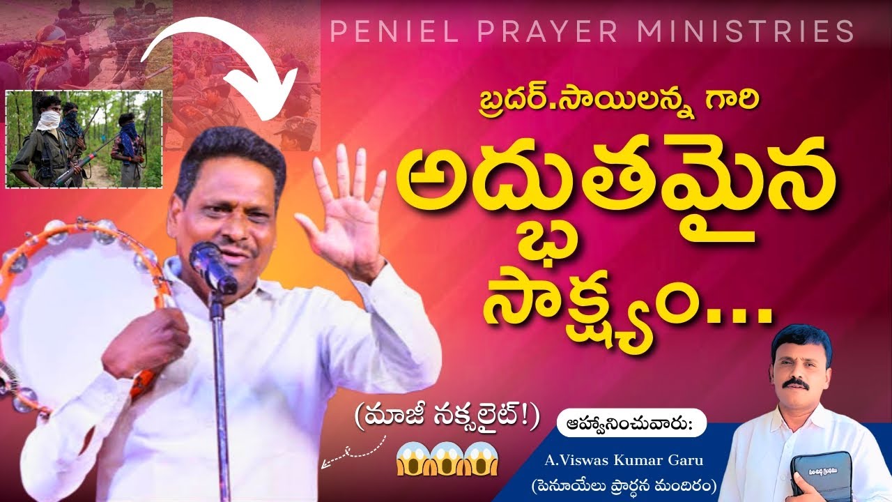 అద్భుతమైన సాక్ష్యం..వింటే ఆశ్చర్యపోతారు||#brothersailanna #latestchristianspiritualmessages #telugu 