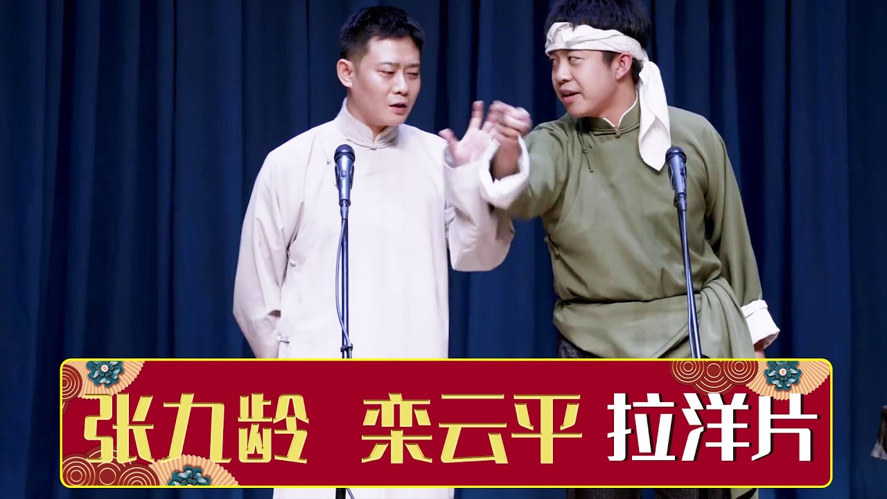 《拉洋片》张九龄 栾云平  | 德云社德云九队小园子广德楼站第一场 2021 | 德云社相声大全 | 郭德纲、于谦、岳云鹏、郭麒麟大收录｜每日20点更新，全天4条相声大合集无间断