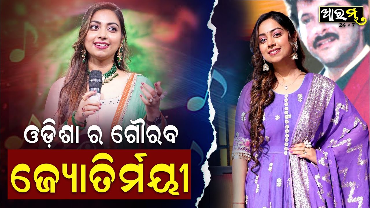 ସଫଳତା ପରେ ମଧ୍ୟ ମୋର ମନ ଓଡ଼ିଶାରେ, ଗାଇବି ଓଡ଼ିଆ ଗୀତ : କଣ୍ଠଶିଳ୍ପୀ ଜ୍ୟୋତିର୍ମୟୀ | AARAMBHA DIGITAL
