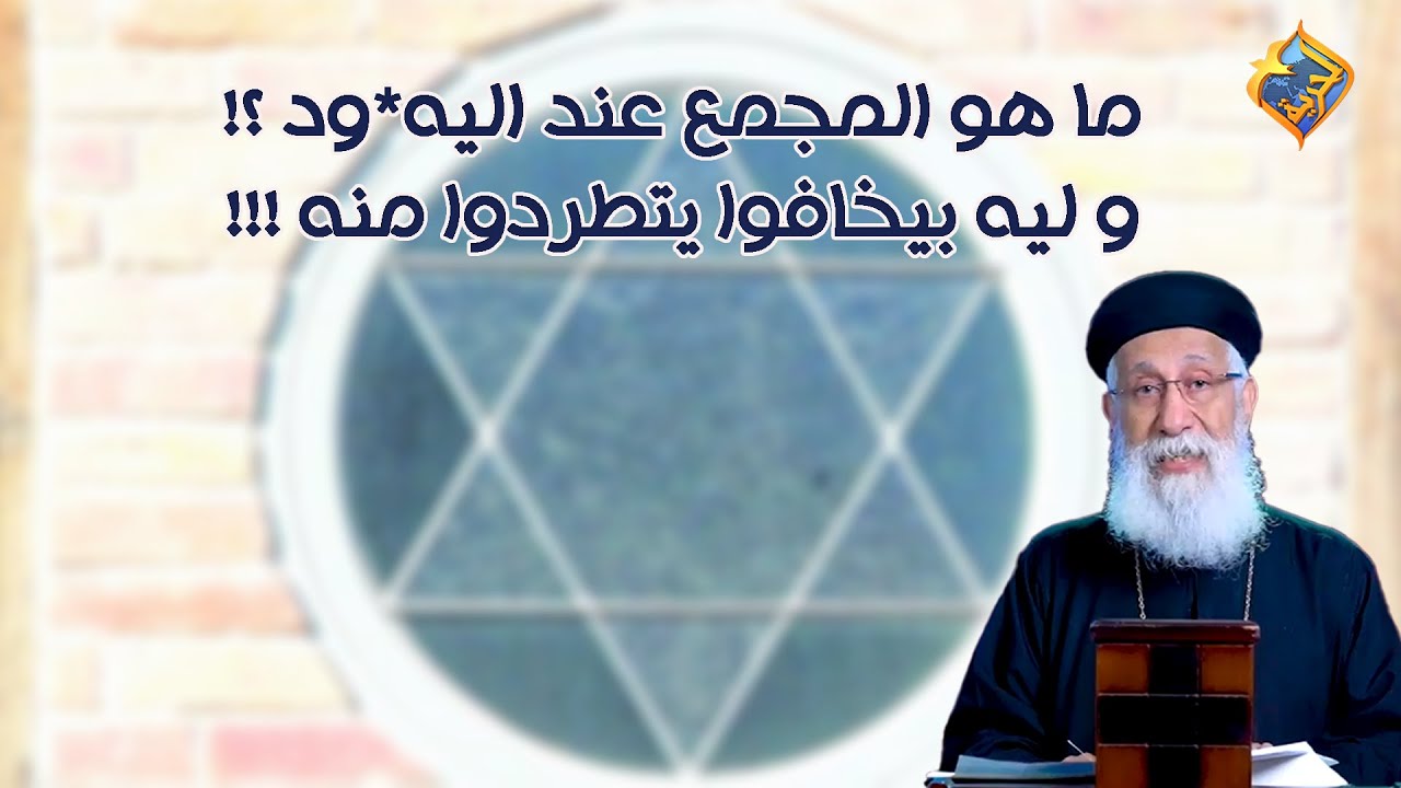 ما هو المجمع عند اليه*ود ⁉️ و ليه بيخافوا يتطردوا منه ‼️🤔 أبونا إرميا بولس #قناة_الحرية