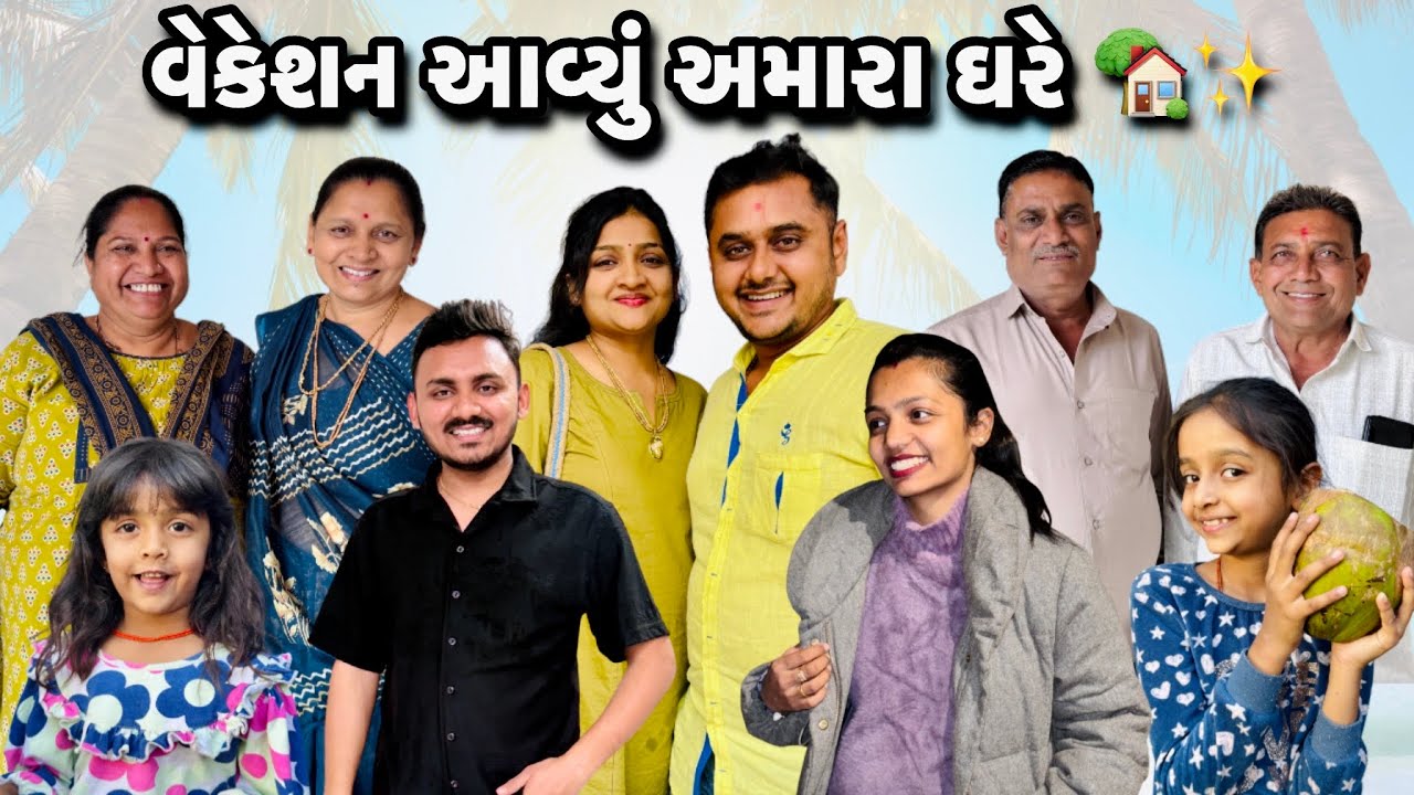 વેકેશન આવ્યું અમારા ઘરે 🏡