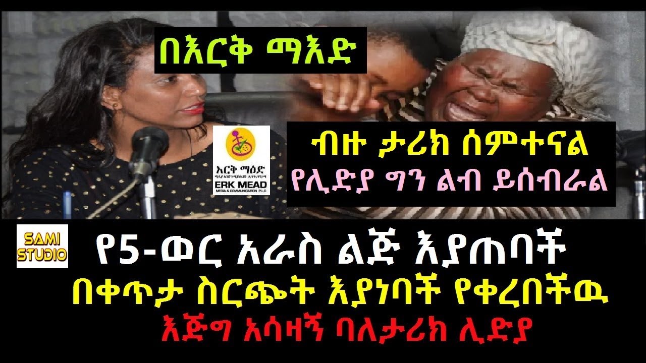 Ethiopia: በእርቅ ማእድ የ5-ወር አራስ ልጅ እያጠባች በቀጥታ ስርጭት እያነባች የቀረበችዉ እጅግ አሳዛኝ ባለታሪክ