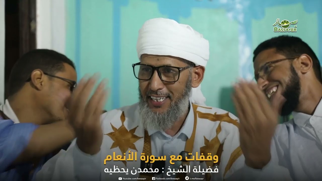 وقفات مع سورة الآنعام || مع الشيخ محمدن يحظيه