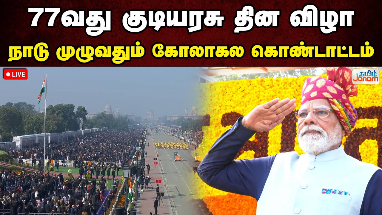 🔴LIVE | 77வது குடியரசு தின விழா நாடு முழுவதும் கோலாகல கொண்டாட்டம்