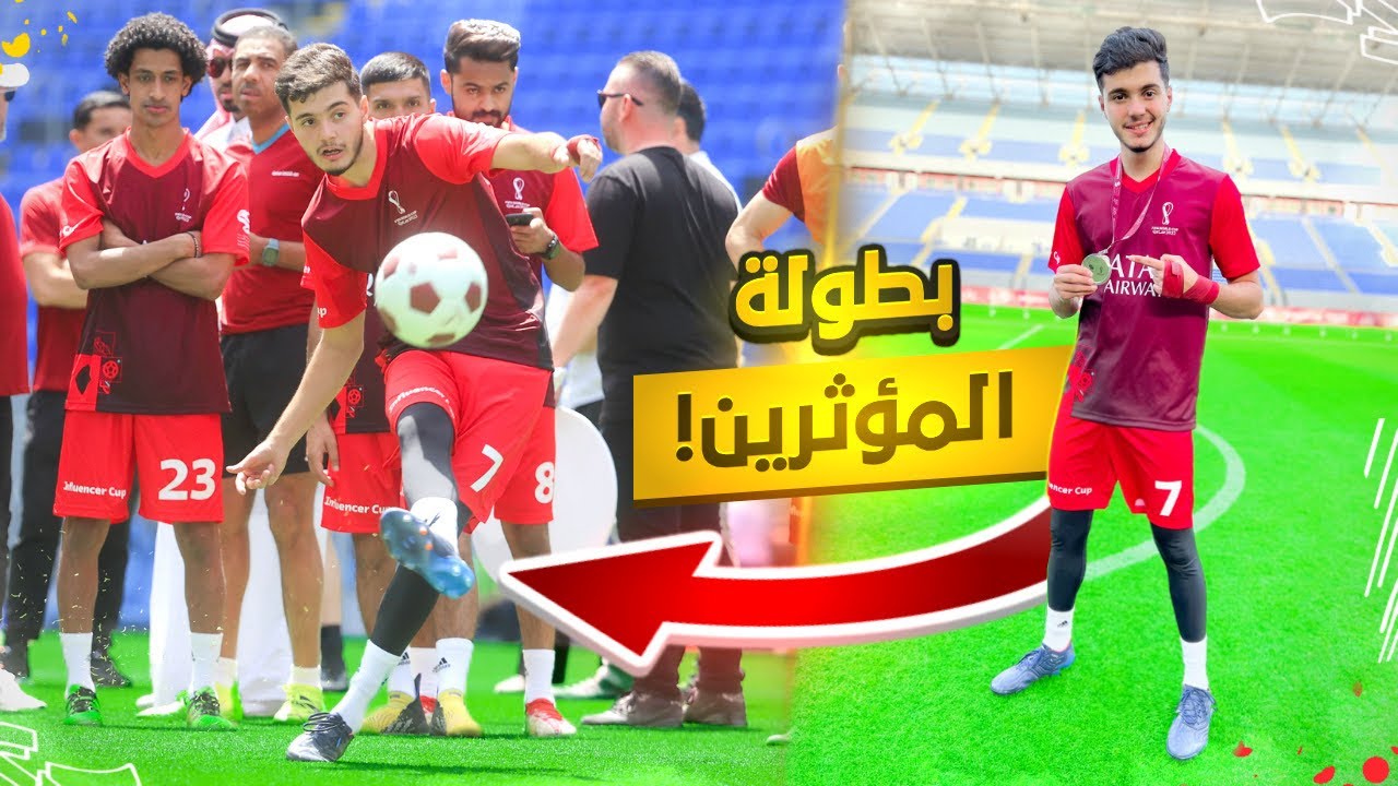 لعبت بطولة ضد أقوى المشاهير في استاد كأس العالم! | مباريات مجنونة😍🔥