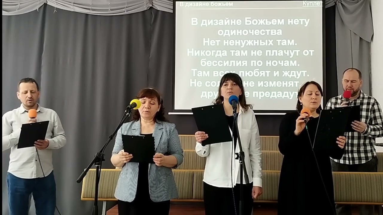 Общее пение - В дизайне Божьем