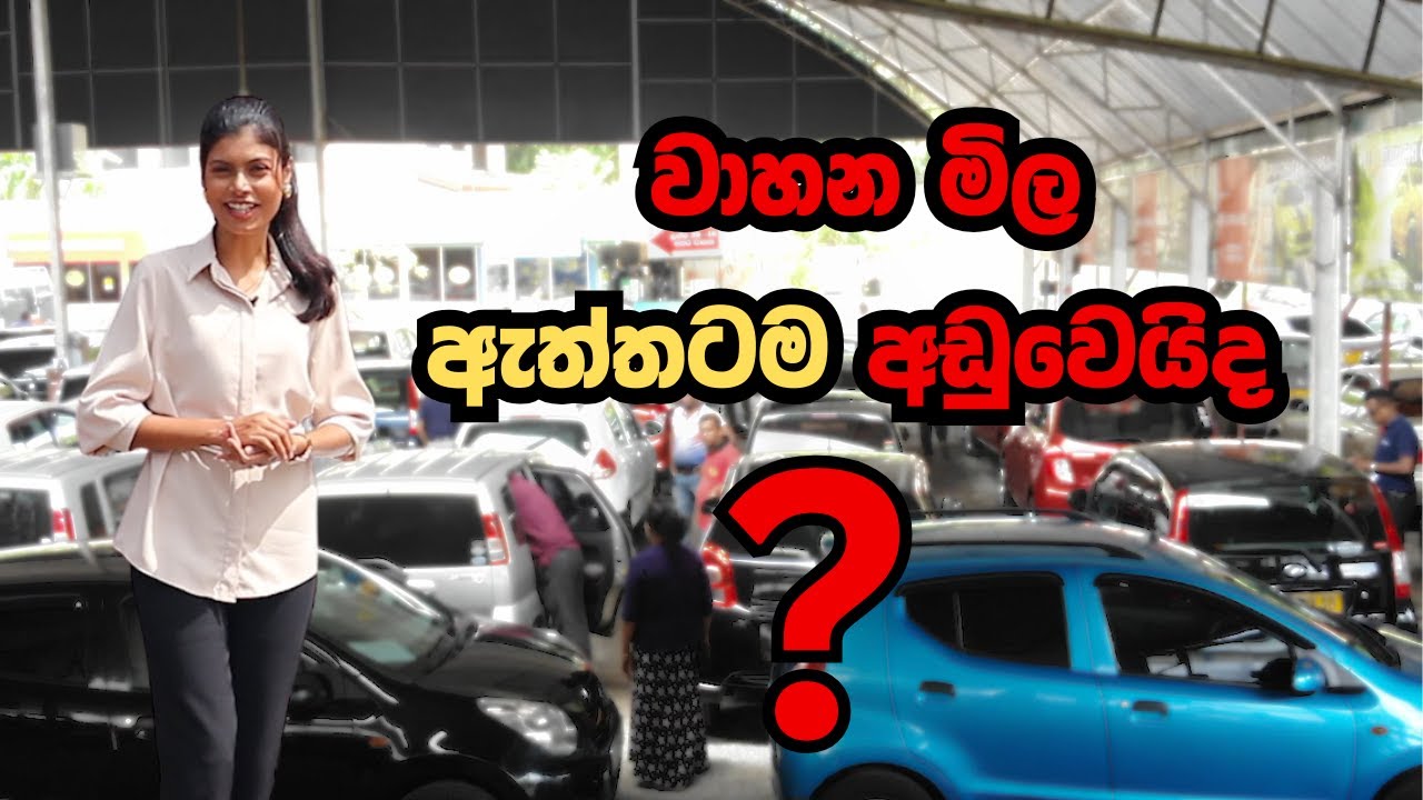 වාහන වෙලදපලේ නවතම තත්වය..
