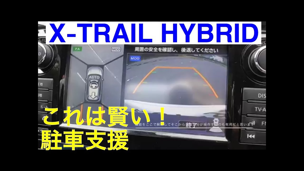 日産 新型エクストレイル ハイブリッド パーキングアシスト  /   NISSAN NEW X-TRAIL HYBRID PARKING ASSIST
