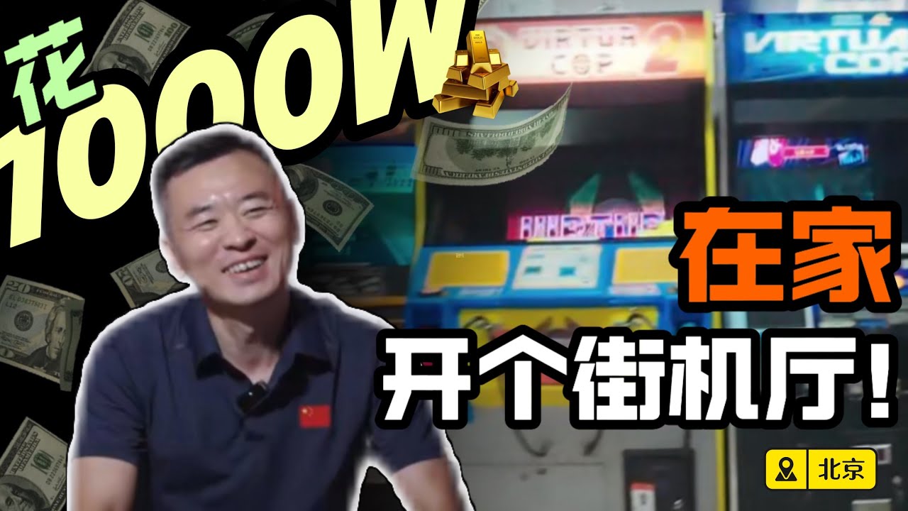 人生何必着急通关丨花1000W收藏街机的京爷-九月玩游戏