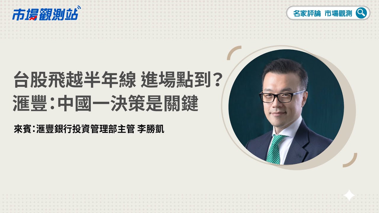 選後行情落空！進場時機在何時？滙豐：中國一項決策成關鍵【#市場觀測Podcast EP13】@cteevideo