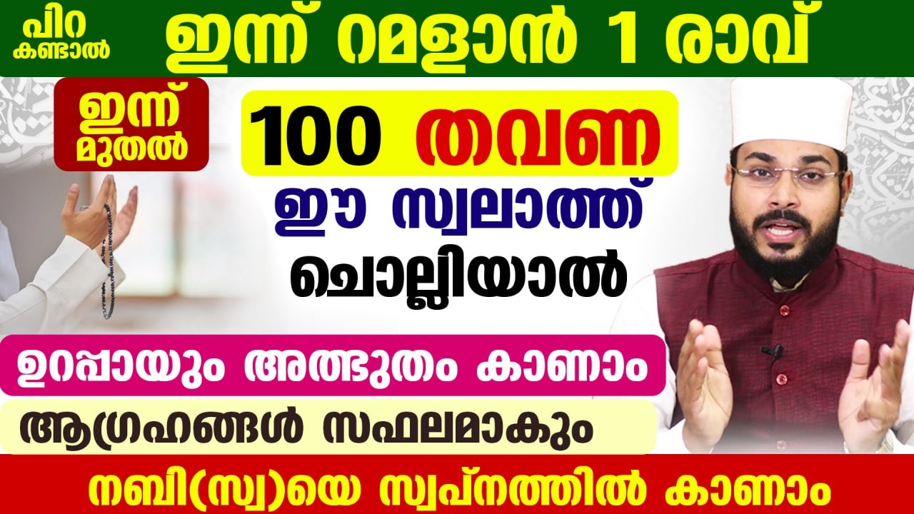 ഇന്ന് ശഅബാൻ അവസാന വെള്ളി രാവ്... 100 തവണ ഈ സ്വലാത്ത് ചൊല്ലിയാൽ   ഉറപ്പായും അത്ഭുതം കാണാം Ramadan