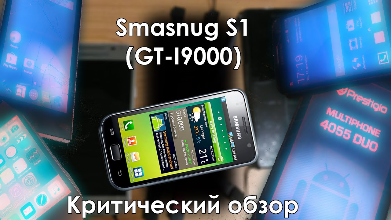 Galaxy S1 (2010) - грустно и невкусно