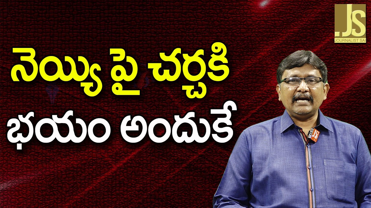 Jagan Dragged Controversy   నెయ్యి పై చర్చకి భయం అందుకే