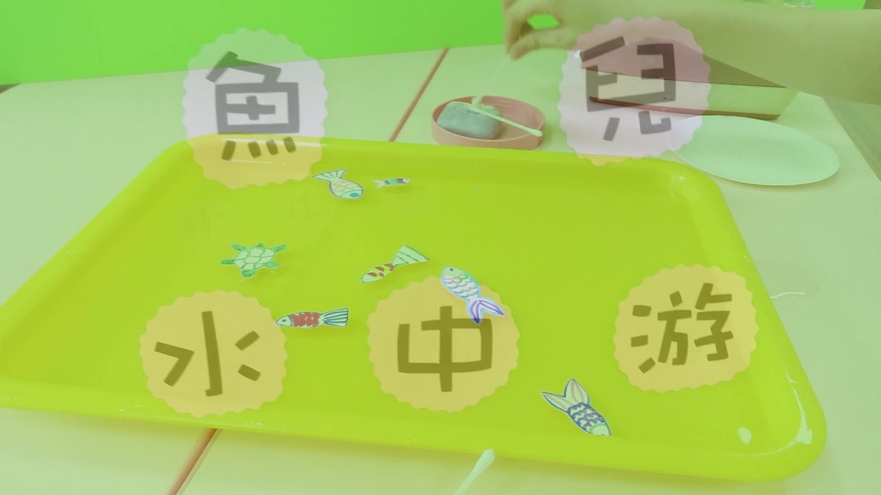 【魚兒水中游】與水的表面張力玩遊戲