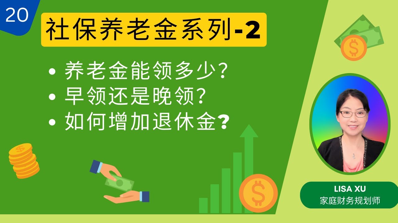第 20 期 - 社保养老金系列2-社保养老金能领多少？早领晚领的差别有多大？