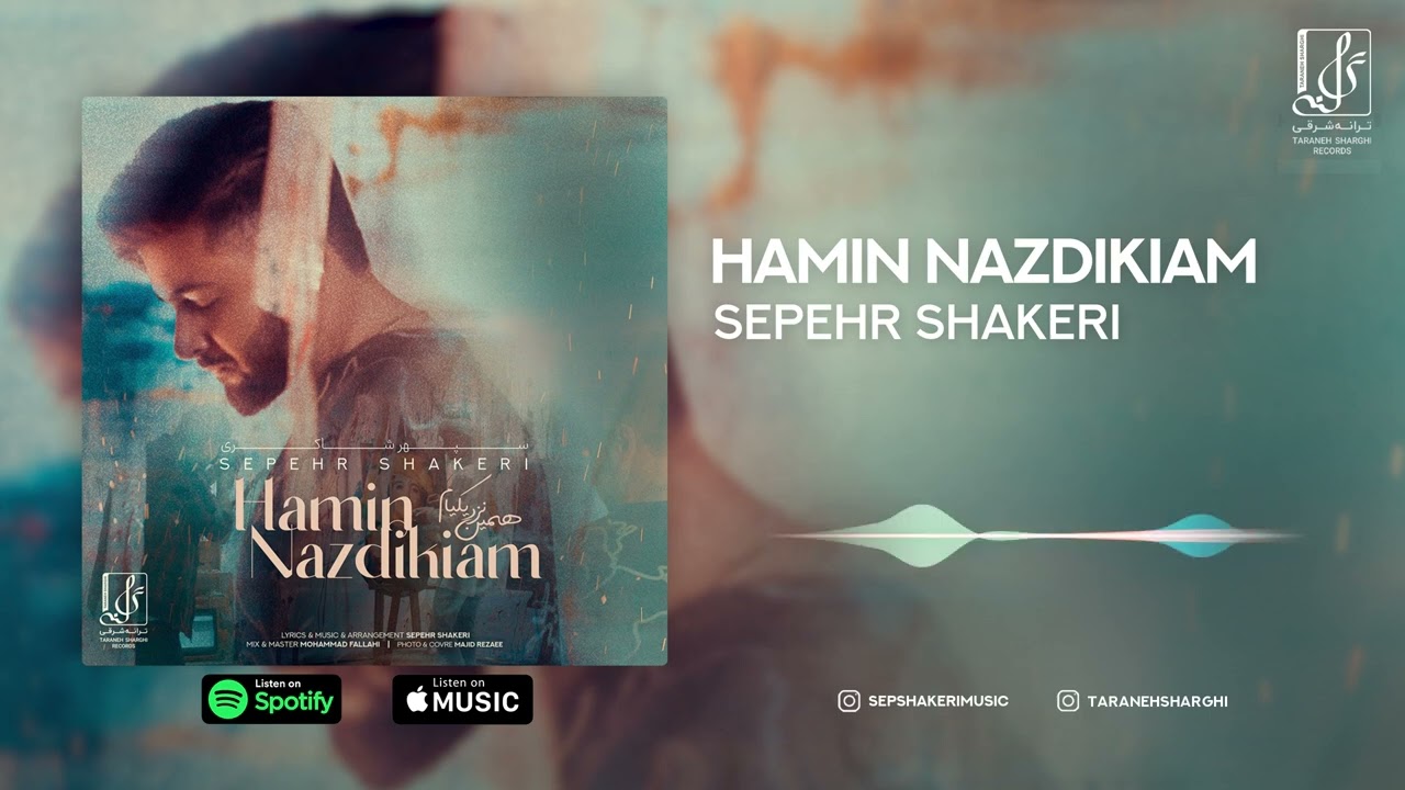 Sepehr Shakeri - Hamin Nazdikiam | OFFICIAL TRACK سپهر شاکری - همین نزدیکیام
