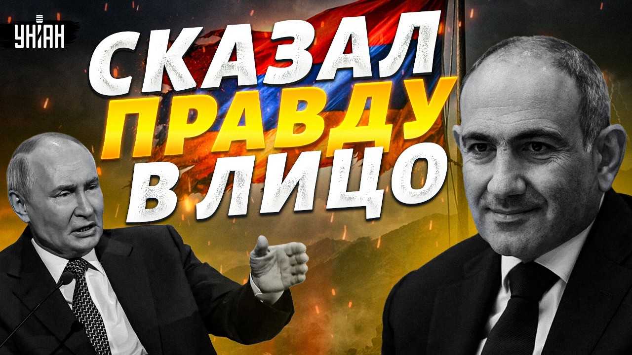 Пашинян УНИЗИЛ ПУТИНА при всех! Сказал ЭТО ПРЯМО В ЛИЦО: зал ОНЕМЕЛ. Армения НЕ БУДЕТ МОЛЧАТЬ