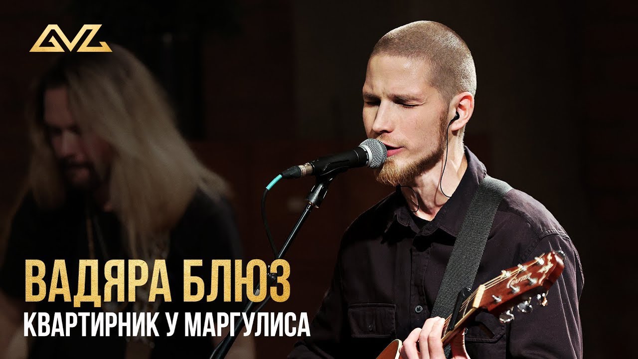 Вадяра Блюз - Квартирник у Маргулиса