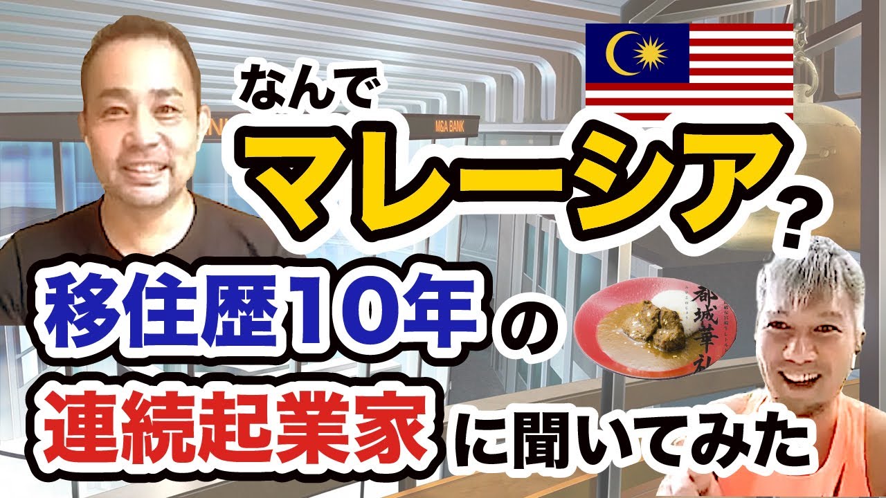 【マレーシア移住事情】移住歴10年の連続起業家に聞く！