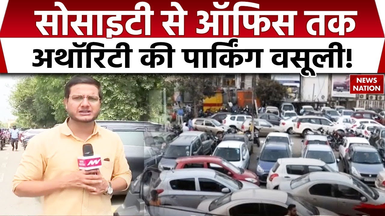 Operation Parking: अथॉरिटी की पार्किंग वसूली... Ground Report में खुले राज!| Noida Authority