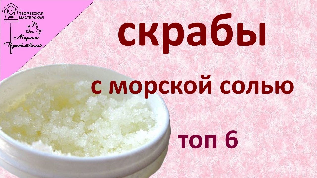 Солевые скрабы в домашних условиях.