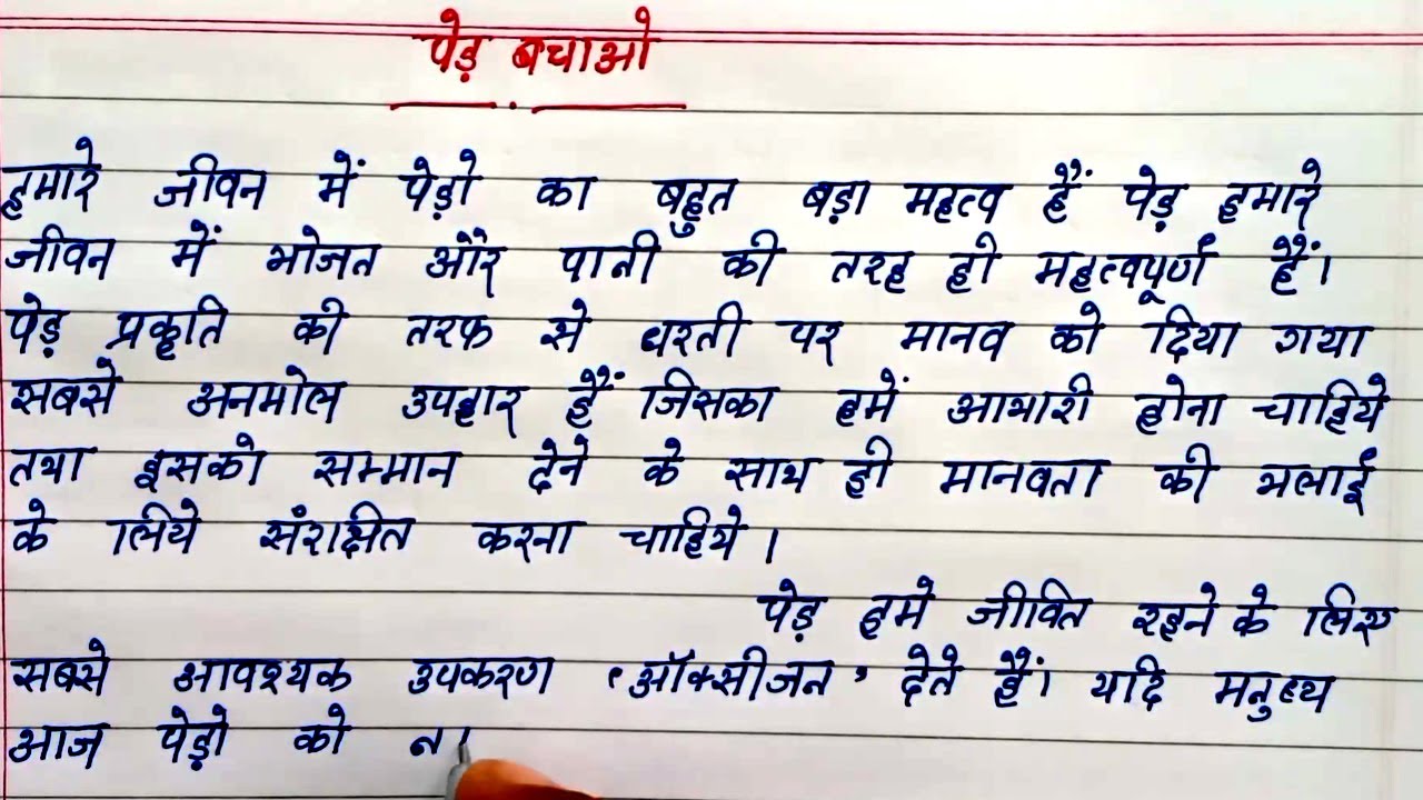 पेड़ बचाओ पर हिंदी में निबंध लिखे | Write Hindi essay on Save Trees 🌲 Save Trees Hindi paragraph