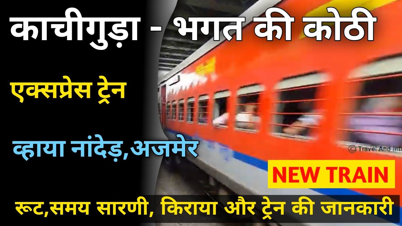 काचीगुडा-भगत की कोठी एक्सप्रेस व्हाया नांदेड-अजमेर नई ट्रेन Kacheguda Bhagat Ki Kothi New Train