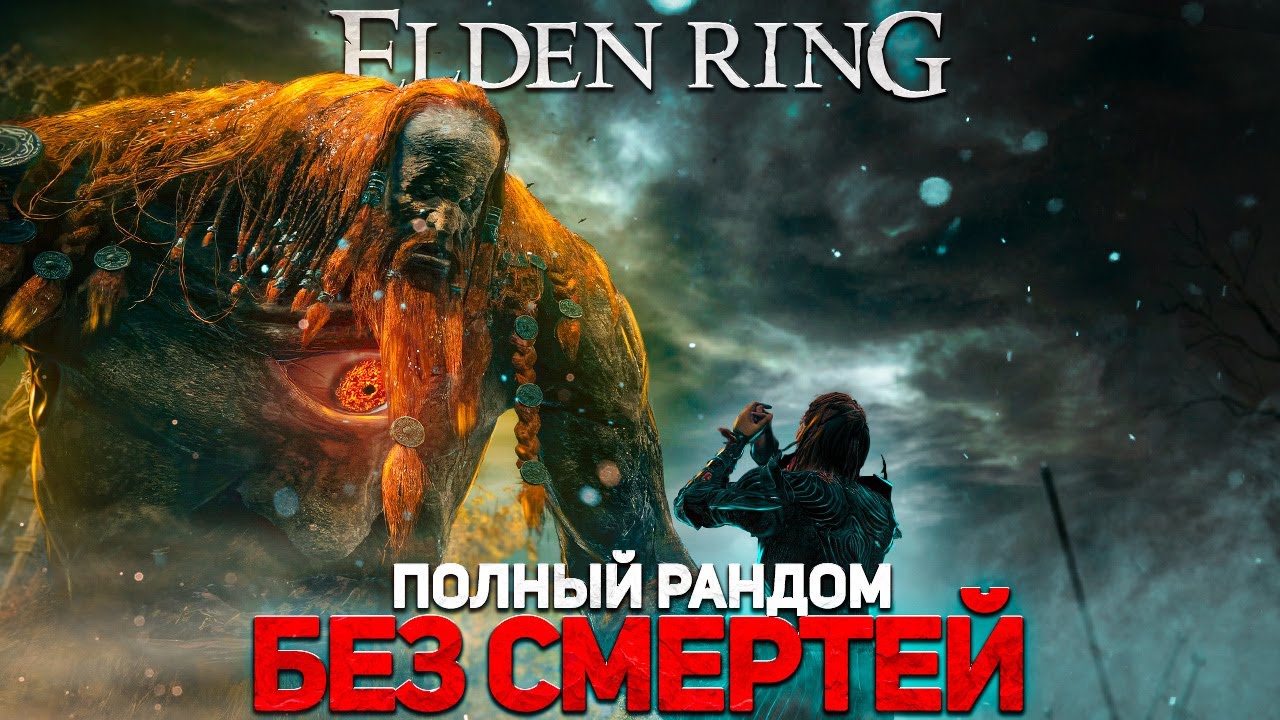 Элден ринг рандомайзер без смертей!