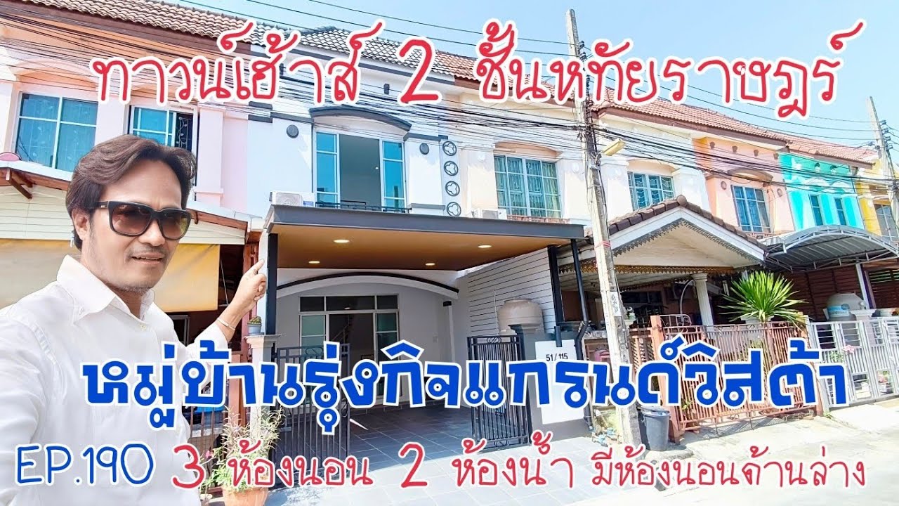 EP.190 หมู่บ้านรุ่งกิจแกรนด์วิสต้า หทัยราษฎร์ ทาวน์เฮ้าส์ 2 ชั้น รีโนเวทพร้อมเข้าอยู่ (ราคา 2.49M)