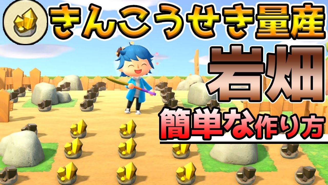 【あつ森】誰でも簡単に出来る！石を一か所にまとめて「きんこうせき」を効率よく入手する方法【あつまれどうぶつの森】