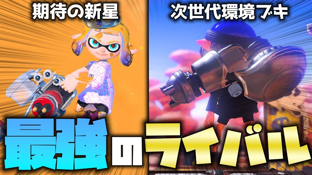 【比較】イグザミナーとノーチラスってどっちが強いの？？【スプラ３】【立ち回り】