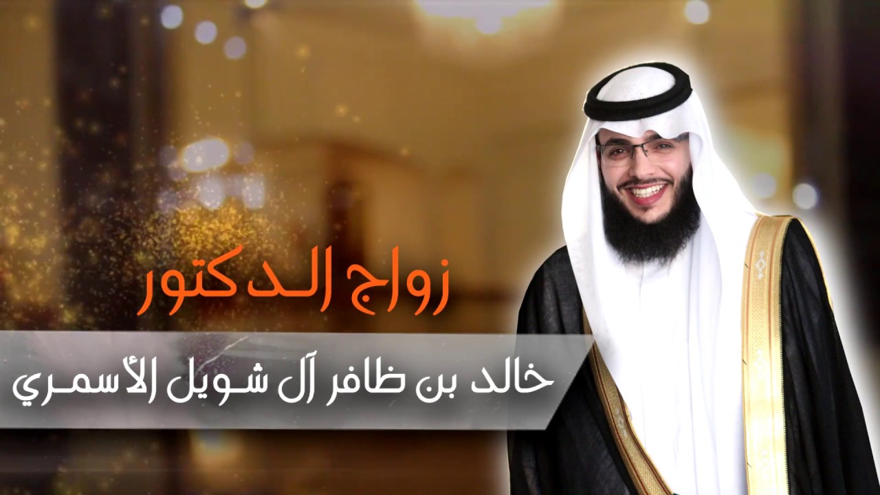 زواج الدكتور خالد بن ظافر آل شويل الأسمري HD