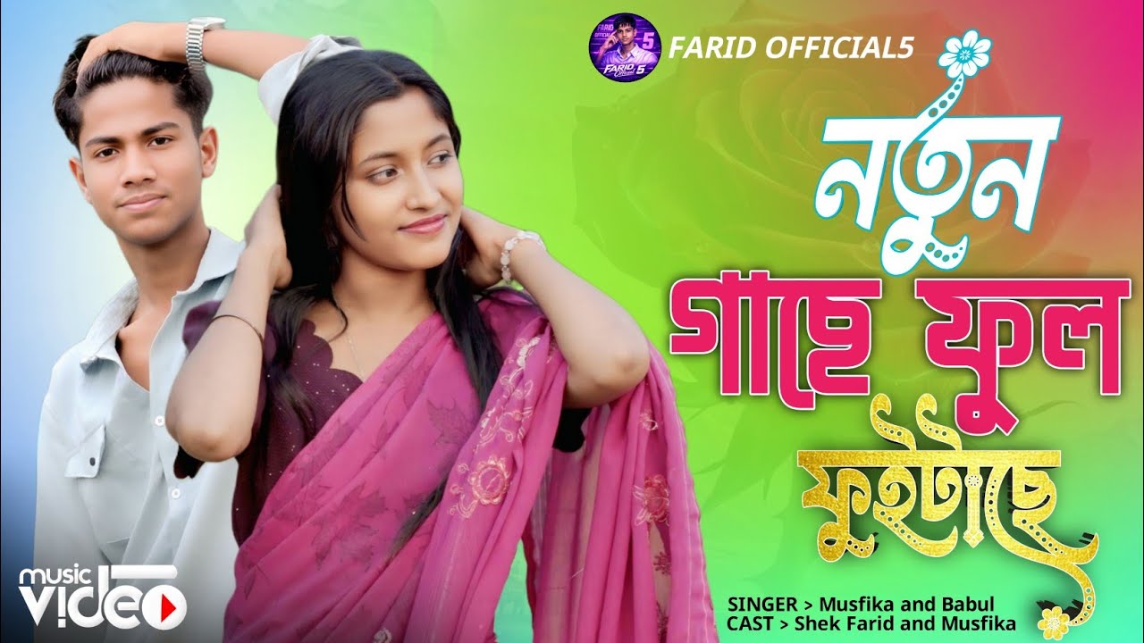 Notun gashe full foitase new song || নতুন গাছে ফুলফুইটাছে নতুন গান 😊 #musfika || FARID OFFICIAL5 🔥